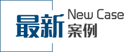 工裝裝修案例