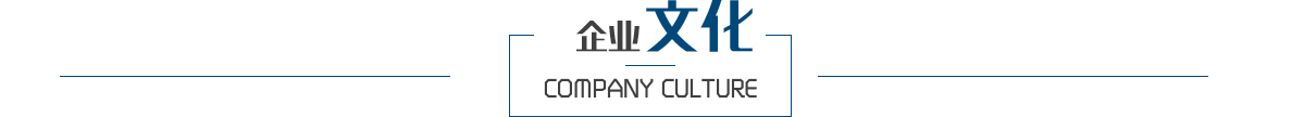 南京裝飾公司企業(yè)文化