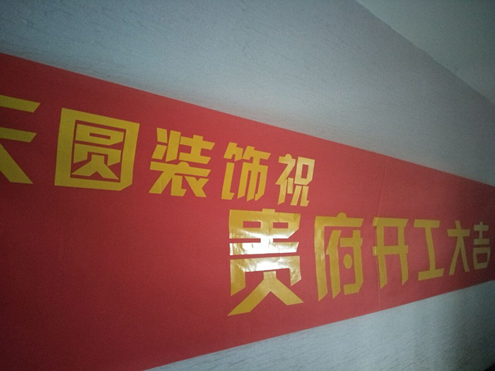 開工橫幅