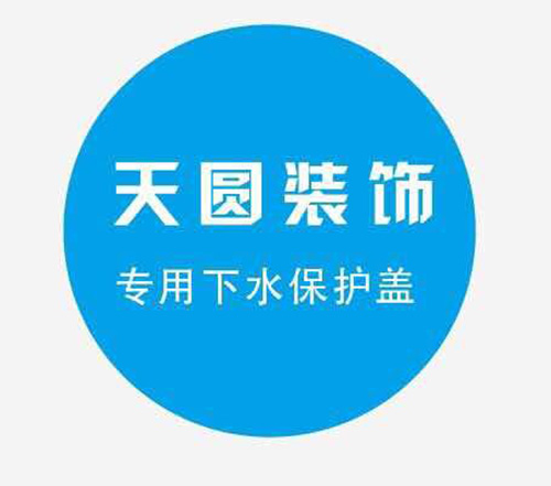 下水保護(hù)裝置