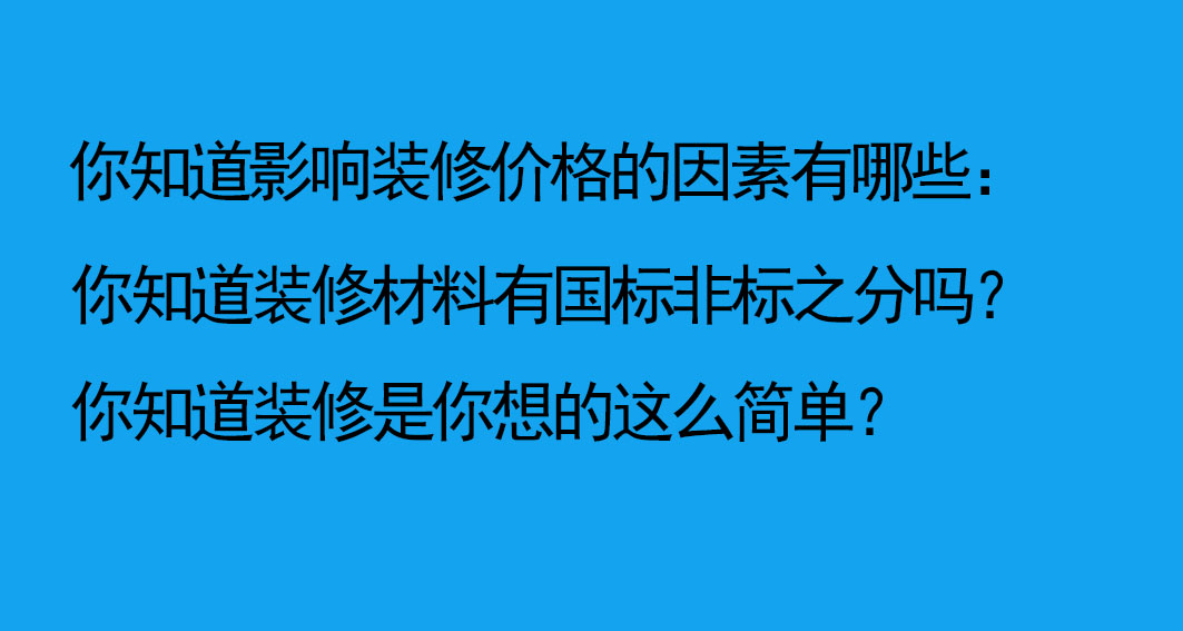 南京裝修公司報(bào)價(jià)注意