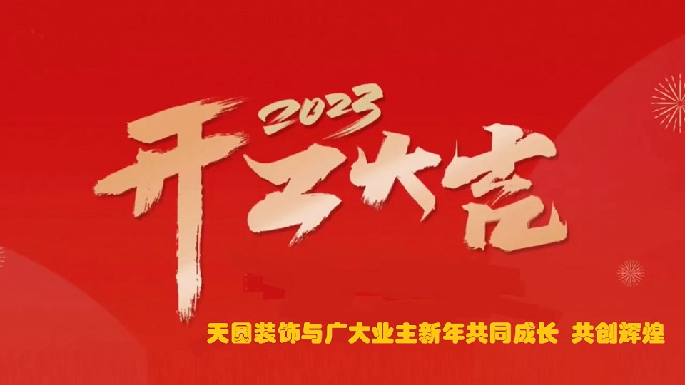 南京工裝公司春季開工