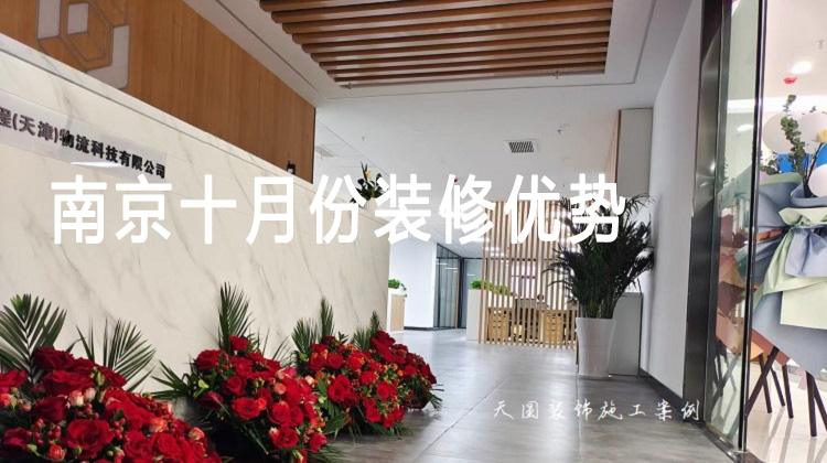南京十月份辦公室裝修優(yōu)勢