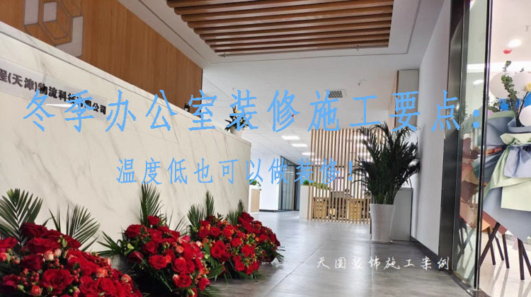 南京冬季辦公室裝修